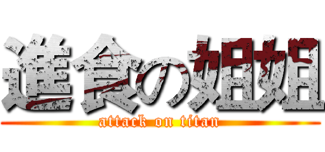 進食の姐姐 (attack on titan)