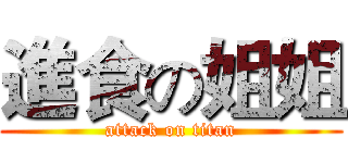 進食の姐姐 (attack on titan)