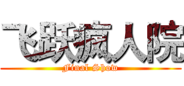 飞跃疯人院 (Final Show)