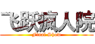 飞跃疯人院 (Final Show)