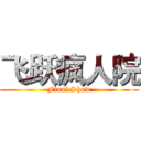 飞跃疯人院 (Final Show)