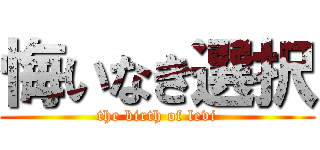 悔いなき選択 (the birth of levi)