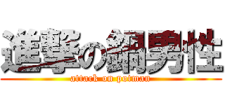 進撃の鍋男性 (attack on potman)