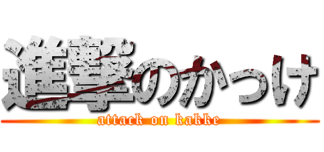 進撃のかっけ (attack on kakke)