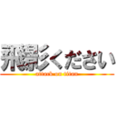 飛影ください (attack on titan)