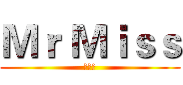 Ｍｒ Ｍｉｓｓ (販売店)