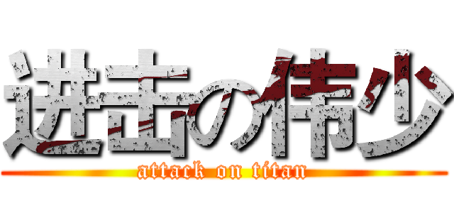 进击の伟少 (attack on titan)