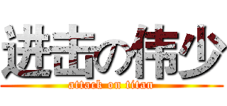 进击の伟少 (attack on titan)