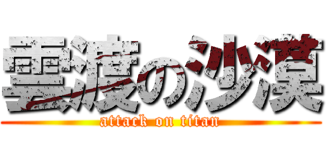 雲渡の沙漠 (attack on titan)