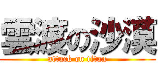 雲渡の沙漠 (attack on titan)