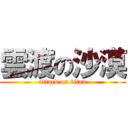雲渡の沙漠 (attack on titan)
