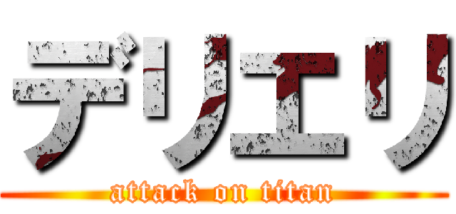 デリエリ (attack on titan)