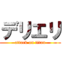 デリエリ (attack on titan)