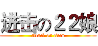 进击の２２娘 (attack on titan)