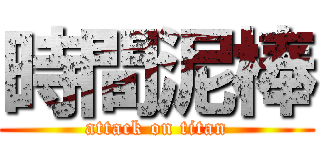 時間泥棒 (attack on titan)