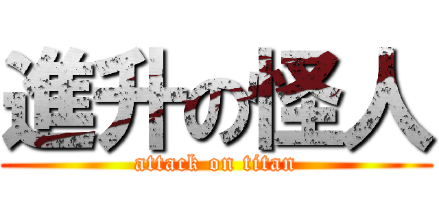 進升の怪人 (attack on titan)