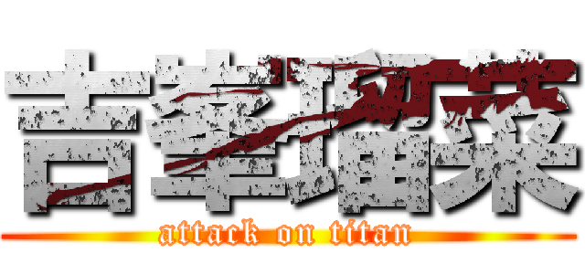 吉峯瑠菜 (attack on titan)