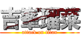 吉峯瑠菜 (attack on titan)