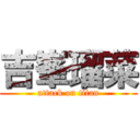 吉峯瑠菜 (attack on titan)