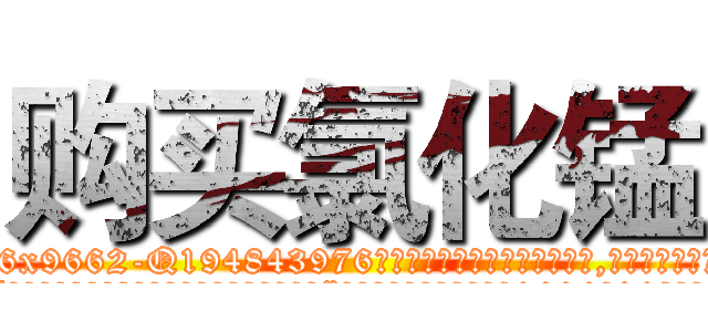购买氯化锰 (购买氯化锰【电.话186x0156x9662-Q194843976林氏药业】我们做的是长期生意,靠的是老客户长期支持
参考消息网2月20日报道 韩媒称，“剩女多、离婚率高的城市，房价一定会上涨。”这是中国经济学家金岩石2016年12月参加在上海举行的房地产相关论坛时说的话。
)