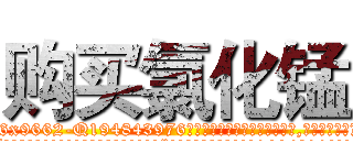 购买氯化锰 (购买氯化锰【电.话186x0156x9662-Q194843976林氏药业】我们做的是长期生意,靠的是老客户长期支持
参考消息网2月20日报道 韩媒称，“剩女多、离婚率高的城市，房价一定会上涨。”这是中国经济学家金岩石2016年12月参加在上海举行的房地产相关论坛时说的话。
)