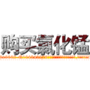 购买氯化锰 (购买氯化锰【电.话186x0156x9662-Q194843976林氏药业】我们做的是长期生意,靠的是老客户长期支持
参考消息网2月20日报道 韩媒称，“剩女多、离婚率高的城市，房价一定会上涨。”这是中国经济学家金岩石2016年12月参加在上海举行的房地产相关论坛时说的话。
)