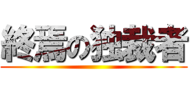 終焉の独裁者 ()