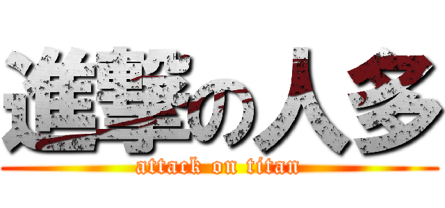 進撃の人多 (attack on titan)