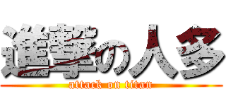 進撃の人多 (attack on titan)