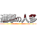 進撃の人多 (attack on titan)