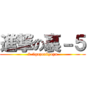 進撃の裏－５ (2-5gazoukyoyu)