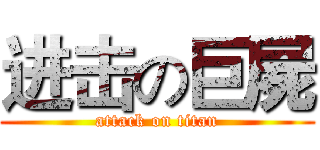 进击の巨屍 (attack on titan)