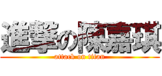 進撃の陳嘉琪 (attack on titan)