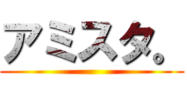 アミスタ。 ()
