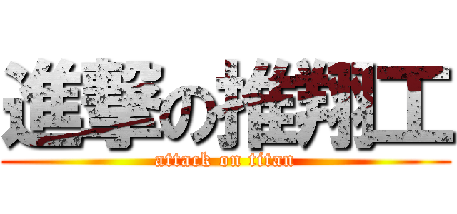 進撃の推翔工 (attack on titan)