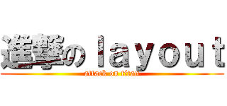 進撃のｌａｙｏｕｔ (attack on titan)