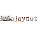 進撃のｌａｙｏｕｔ (attack on titan)