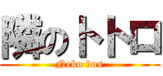 隣のトトロ (Neko bus)