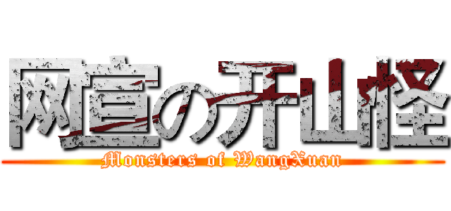 网宣の开山怪 (Monsters of WangXuan)