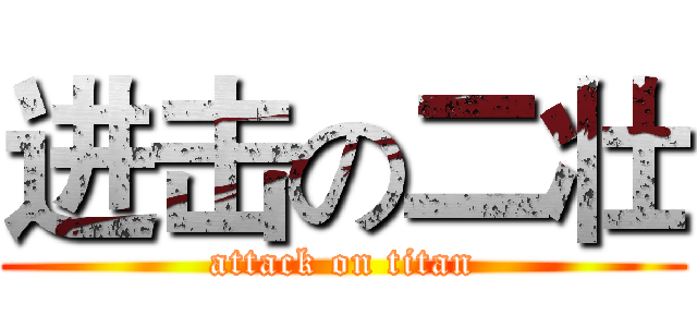 进击の二壮 (attack on titan)