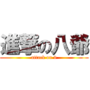 進撃の八爺 (attack on 9)