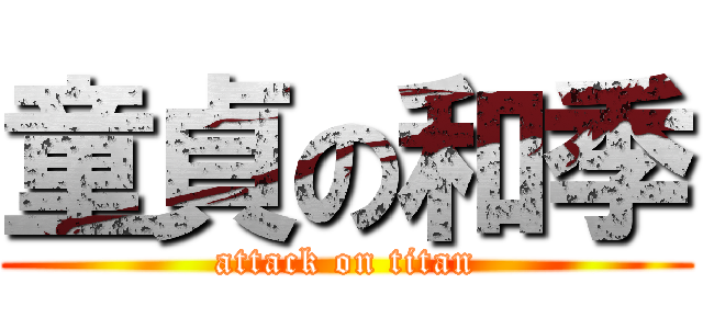 童貞の和季 (attack on titan)