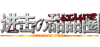 进击の甜甜圈 (attack on titan)