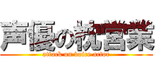 声優の枕営業 (attack on voice actor)