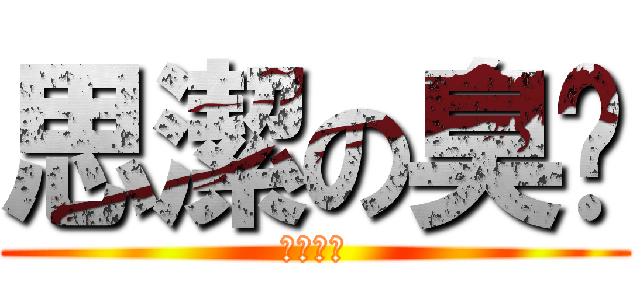 思潔の臭腳 (好臭好臭)