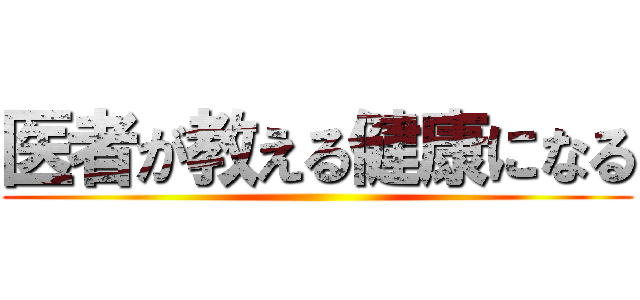 医者が教える健康になる ()