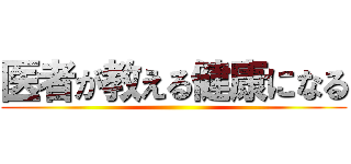 医者が教える健康になる ()