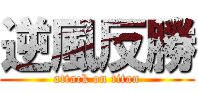 逆風反勝 (attack on titan)