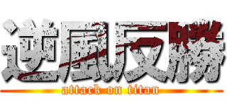 逆風反勝 (attack on titan)