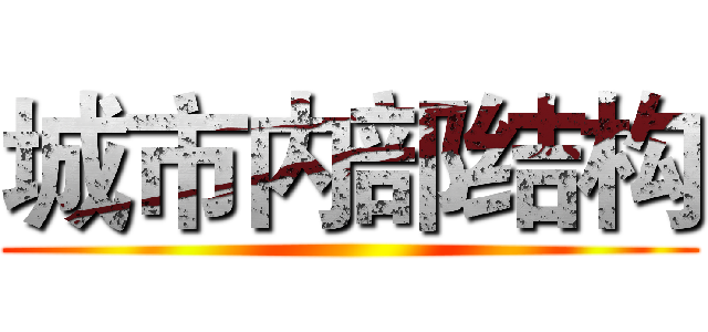 城市内部结构 ()